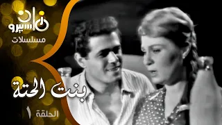 مسلسل بنت الحتة زهرة العلا صلاح قابيل عزت العلايلي الحلقة 01 من 24 
