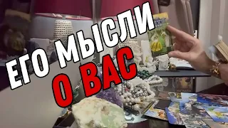 Его мысли о ВАС ПРЯМО СЕЙЧАС! 🔮 Таро расклад