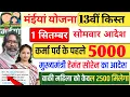 Download Lagu 1 सितम्बर| कर्मा पर्व में 5000 भेजने का आदेश✅ Maiya Yojana 13th Kist | Maiya Samman Yojana jharkhand