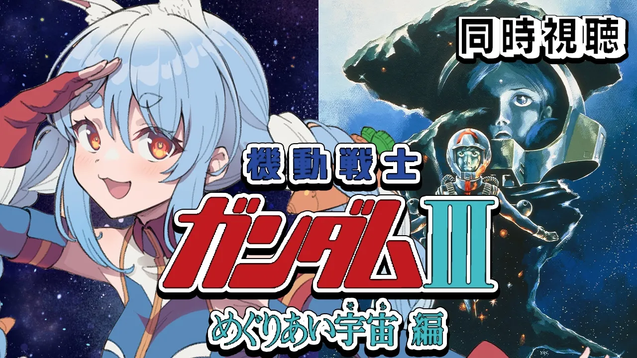 【初見】『機動戦士ガンダムIII めぐりあい宇宙編』同時視聴！！ぺこ！【ホロライブ/兎田ぺこら】