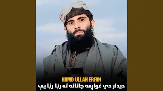 دیدار دي غواړمه جانانه ته رڼا رڼا یې دندنها