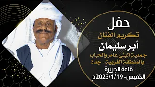 تكريم الفنان أبر سليمان جمعية البني عامر والحباب بجدة 2023 