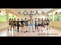 Download Lagu Kickick Line Dance - 心上人 Xin Shang Ren