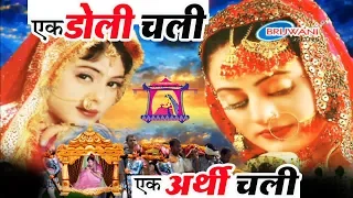  ek doli chali ek arthi chali amritwani bhajan