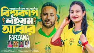 আরা ব্রাজিল সাপোর্টার | বিশ্বকাপ লইয়ম আবার | Brazil World Cup Song 2026 | Farzana | Ancholik Update