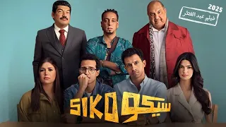 فيلم سيكو SIKO بطولة عصام عمر طه دسوقي و تارا عماد 