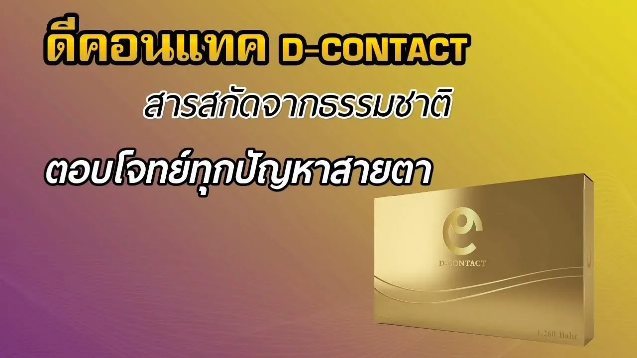 ... ดีคอนแทคเมย์สมุทรปราการ สารสกัดที่เป็นส่วนประกอบของดีคอนแทค DContact อาหารเสริมบำรุงดวงตา ยอดขาย. 