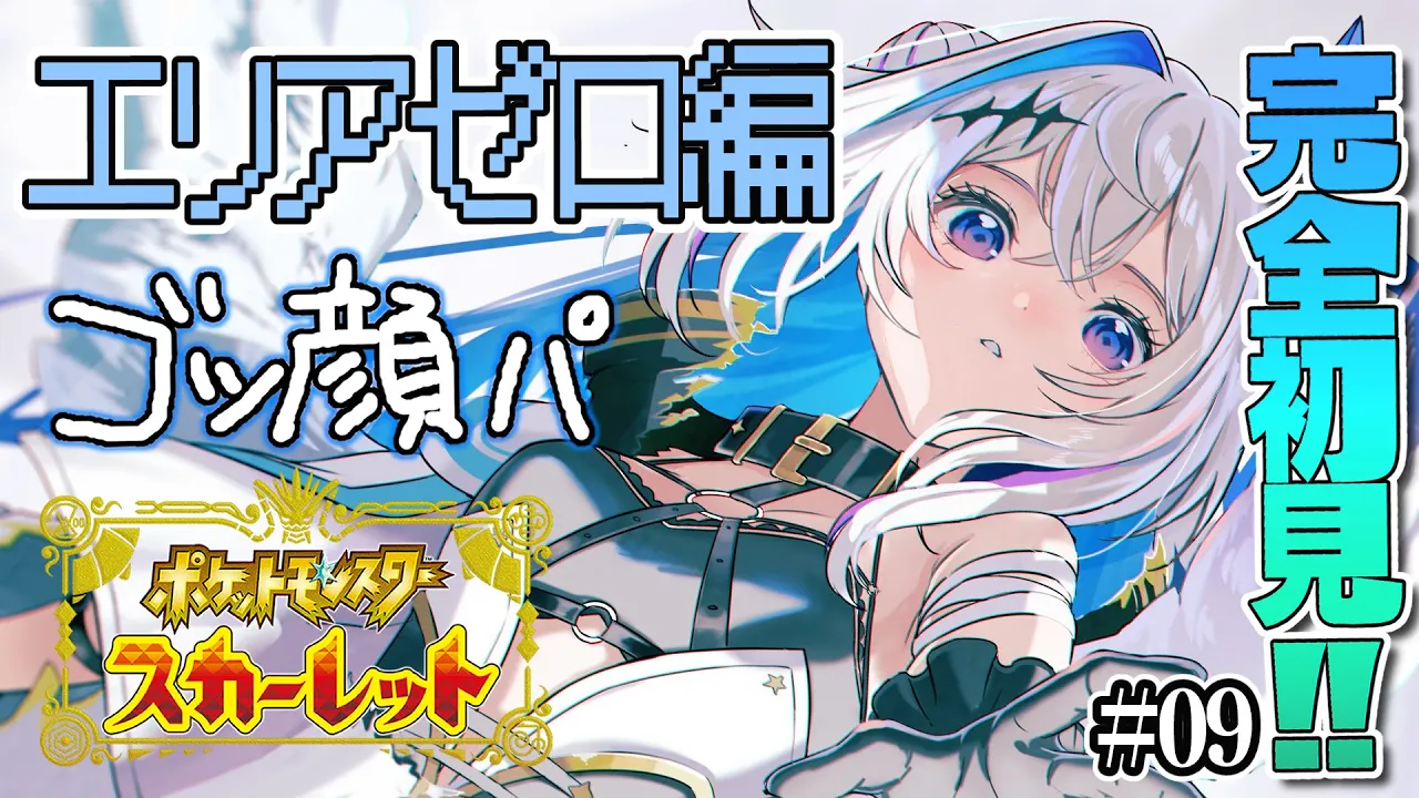 【ポケモンSV/エリアゼロ】完全初見！いよいよアビスへ #09【天音かなた/ホロライブ】
