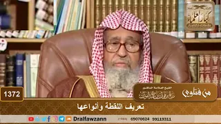        تعريف اللقطة وأنواعها   الشيخ صالح الفوزان دندنها