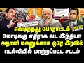 Lagu வெடித்தது போராட்டம்! | மோடிக்கு எதிராக வட இந்தியா! | அதானி மகனுக்காக டெல்லியில் மாற்றப்பட்ட சட்டம்!|