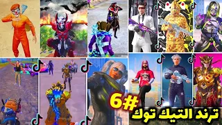أشهر 31 لقطة من لقطات التيك توك جنون اللاعبين ببجي موبايل 