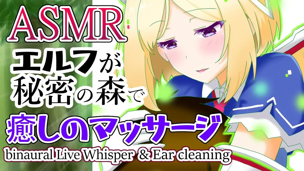 【ASMR】森で出会ったエルフがとろける甘い囁きで癒してくる【アキロゼch】Japanese Whisper binaural LIVE