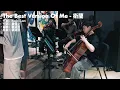 The Best Version Of Me (衛蘭 cover) - 5% Live