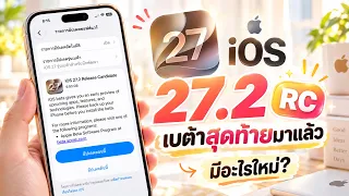 iOS 27.2 RC เบต้าสุดท้ายมาแล้ว มีอะไรใหม่ ต้องอัปเดตไหม?