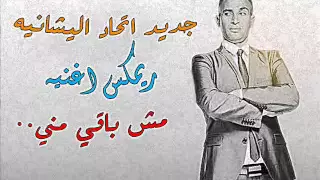 ريمكس اغنيه مش باقي مني لي احمد سعد 