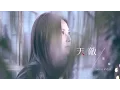Download Lagu 衛蘭 Janice Vidal - 天敵 Enemy (Official Music Video)