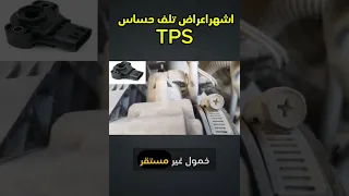حساس صغير بعمل مشاكل كبيرة أعراض تلف TPS لازم تعرفها 