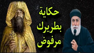 حكاية بطريرك مرفوض ابونا القمص يوسف الحومى أسرار وحكايات فى تاريخ الكنيسة 