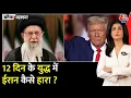 Download Lagu Black and White: Iran-Israel Ceasefire का सच क्या? Trump | Middle East Conflict | Anjana Om Kashyap