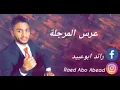 حسام الرسام عرس المرجله(حصريا)2019