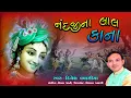 Download Lagu નંદજીના લાલ કાના || Nandjina Lal Kana Nandjina Lal || Dinesh Vaghasiya || Gujarati Krishna Bhajan
