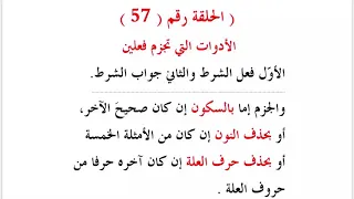 ٥٧ أدوات تجزم فعلين سامحني حاولت الاختصار فلم أستطع والشرح سهل يسير قدري محمد 