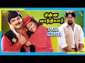 Download Lagu Chinna Vathiyar (1995) | Tamil Full Movie | Prabhu | Kushboo | (Full HD)