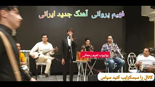آهنگ های جدید فهیم پروانی ایران رمیکس مجلسی محفل Fahim Parwani New Iranian Song 