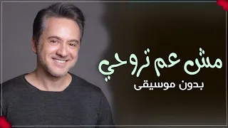 مش عم تروحي من بالي بدون موسيقى مروان خوري اغاني بدون موسيقى جديد 