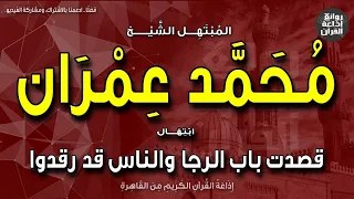 الشيخ محمد عمران ابتهال قصدت باب الرجا والناس قد رقدوا وبت أشكو إلى مولاي ما أجد إذاعة القرآن 