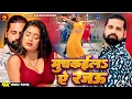 Lagu #Video - मुचकईला ए रजऊ - #Rakesh Mishra | Dimpal Singh | Muchkaila Ae Rajau | Bhojpuri New Song