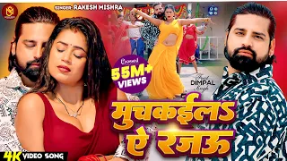  video rakesh mishra dimpal singh muchkaila ae rajau bhojpuri new song