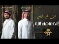 أنت غير الناس _غريب ال مخلص & عبدالله ال مخلص _أنت ماشاء الله _حصريا 2024 ||