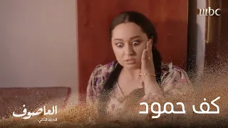 كف حمود 