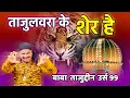 Download Lagu धूम मचा रही है ये कव्वाली बाबा ताजुद्दीन उर्स स्पेशल 202199Th Urs Special Qawwali-Azim Naza Official