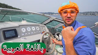 Blippi بالعربي بلبي يستكشف قارب اافلام كرتون بلبي العاب اطفال بلي بي كرتون اطفال 