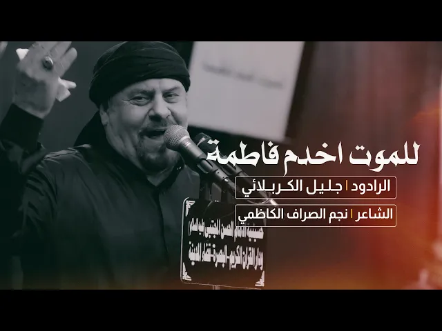 ⁣للموت اخدم فاطمة | الملا جليل الكربلائي | 1443هـ