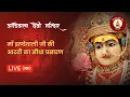 Download Lagu Jhandewala Devi Mandir Live Darshan  | प्रातः काल श्रृंगार आरती |  23 अगस्त 2025