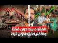 Download Lagu الفقراء يزدادون فقرًا والأغنياء يزدادون ثراءً في المغرب