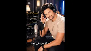 إديتك حب   محمد جمال دندنها