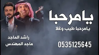 زفة يامرحبا طيب وغلا بالضيوفنا واحبابنا    راشد الماجد ماجد المهندس  دندنها
