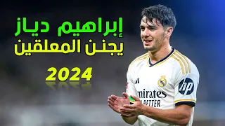 ابداع ابراهيم دياز   ميسي المغرب   وجنون المعلقين        دندنها