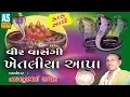 Vir Vasangi Khetaliya Aapa || Khetla Aapa Na Dakla || Jai Khetaliya Dada Full Story