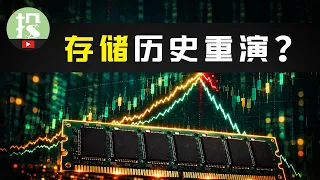存储还能涨吗？历史上三轮暴涨，竟与今天如此相似？