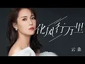 Download Lagu 云朵《化风行万里》飞过千山找寻你，而你似那泡影消失在我世界里
