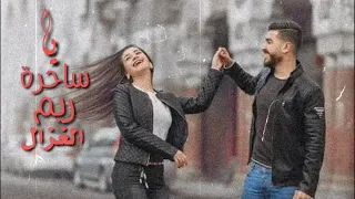 يا ساحرة ريم الغزال   وين مسافر وين    منوعات طرب الفنان   يزن حمدان دندنها