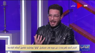 كلمة أخيرة شوف احمد زاهر عمل ايه علشان ينزل وزنه من 185 إلي 85 كيلو ويتذكر موقف صعب بالدموع 