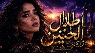 أطلال الحنين   أغنية حزينة عن الحب والخيانة تلامس القلب     حصريا  دندنها