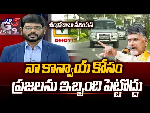 Download MP3 TV5 Murthy Reaction On Chandrababu Serious Over TROUBLING Public While Convey Moving | TV5 News