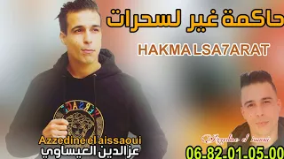 Azzedine El Issaoui 7akma Ls7arat Exclusive لسحرات عزالدين العيساوي حاكمة جديد راي بدوي 